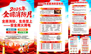 2025年全国消防宣传月活动挂图PSD素材 2025年全国消防宣传月活动挂图PSD素材