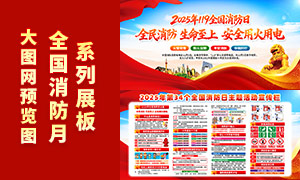 2025年第34个全国消防日宣传展板PSD素材 2025年第34个全国消防日宣传展板PSD素材
