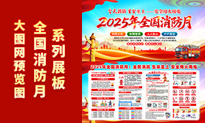 2025年全国消防宣传月宣传栏PSD素材 2025年全国消防宣传月宣传栏PSD素材