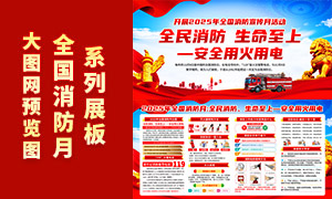 2025年全国消防月活动宣传栏PSD素材 2025年全国消防月活动宣传栏PSD素材
