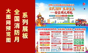 2025年全国消防宣传月知识展板PSD素材 2025年全国消防宣传月知识展板PSD素材