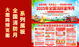 2025年全国消防月主题活动展板PSD素材 2025年全国消防月主题活动展板PSD素材