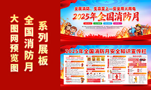2025年全国消防月安全知识宣传栏素材 2025年全国消防月安全知识宣传栏素材