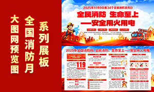 2025年全国消防月活动宣传展板PSD素材 2025年全国消防月活动宣传展板PSD素材