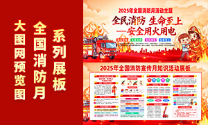 2025年全国消防宣传月知识活动展板素材 2025年全国消防宣传月知识活动展板素材