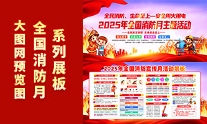 2025年全国消防月宣传活动展板PSD素材 2025年全国消防月宣传活动展板PSD素材