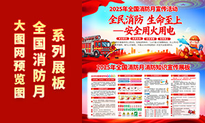 2025年全国消防月消防知识宣传展板素材 2025年全国消防月消防知识宣传展板素材