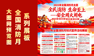 2025年全国消防月知识宣传活动展板素材 2025年全国消防月知识宣传活动展板素材