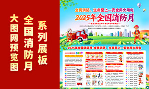 2025年全国消防月宣传活动橱窗展板素材 2025年全国消防月宣传活动橱窗展板素材