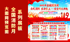 2025年全国消防宣传月活动知识展板素材 2025年全国消防宣传月活动知识展板素材