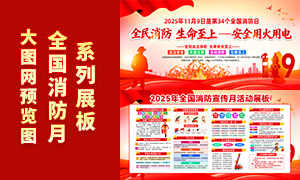2025年全国消防宣传月活动橱窗展板素材 2025年全国消防宣传月活动橱窗展板素材