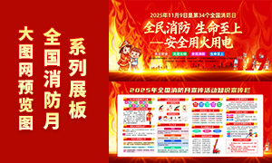 2025年全国消防月宣传活动和识宣传栏 2025年全国消防月宣传活动和识宣传栏