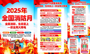 2025年119全国消防月宣传挂图PSD素材 2025年119全国消防月宣传挂图PSD素材