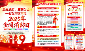 2025全国消防日宣传教育挂图PSD素材 2025全国消防日宣传教育挂图PSD素材
