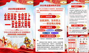 2025年消防宣传月消防知识挂图PSD素材 2025年消防宣传月消防知识挂图PSD素材