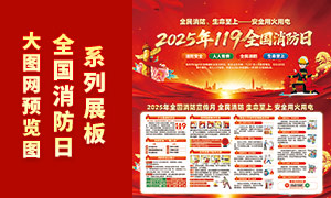 2025年119全国消防日宣传展板PSD素材 2025年119全国消防日宣传展板PSD素材