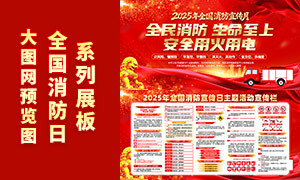 红色大气2025年全国消防宣传月宣传展板 红色大气2025年全国消防宣传月宣传展板