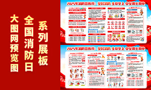 2025年119全国消防日活动宣传栏PSD素材 2025年119全国消防日活动宣传栏PSD素材