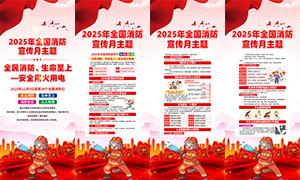 2025年全国消防月主题活动展架PSD素材 2025年全国消防月主题活动展架PSD素材