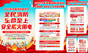 2025年全国消防宣传月主题挂图PSD素材 2025年全国消防宣传月主题挂图PSD素材