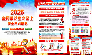 2025全国消防安全宣传月活动挂图素材 2025全国消防安全宣传月活动挂图素材