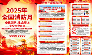2025年全国消防月知识科普挂图PSD素材 2025年全国消防月知识科普挂图PSD素材