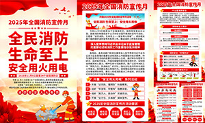 2025年全国消防宣传月活动挂图展板素材 2025年全国消防宣传月活动挂图展板素材