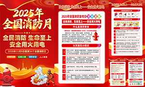 2025年全国消防月消防知识挂图PSD素材 2025年全国消防月消防知识挂图PSD素材