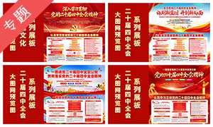二十届四中全会宣传栏 二十届四中全会宣传栏