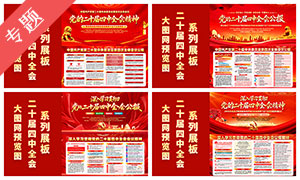 党的二十届四中全会展板 党的二十届四中全会展板