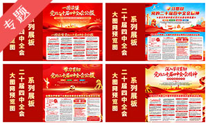 二十届四中全会精神 二十届四中全会精神