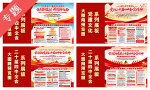 二十届四中全会公报展板 二十届四中全会公报展板