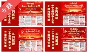 二十届四中全会公报宣传栏 二十届四中全会公报宣传栏