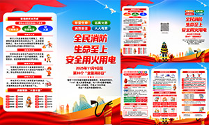 2025消防月消防常识普及折页手册素材 2025消防月消防常识普及折页手册素材