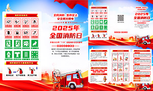 2025消防月消防宣传教育折页手册素材 2025消防月消防宣传教育折页手册素材