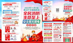 2025年全国消防日宣传教育折页PSD素材 2025年全国消防日宣传教育折页PSD素材