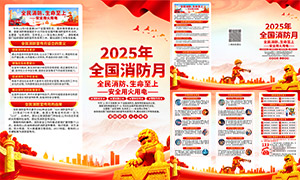 2025年全国消防宣传月三折页模板素材 2025年全国消防宣传月三折页模板素材