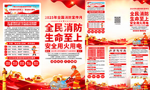2025年全国消防月主题活动折页PSD素材 2025年全国消防月主题活动折页PSD素材