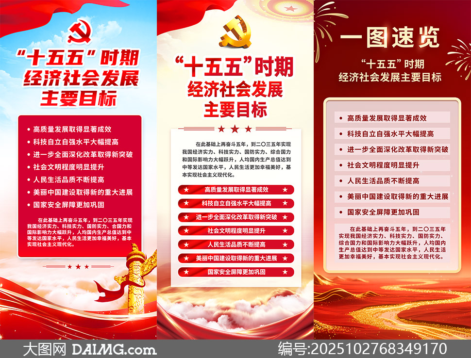 十五五时期经济社会发展主要目标展架_大图网 十五五时期经济社会发展主要目标展架
