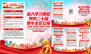 二十届四中全会公报主题宣传折页素材 二十届四中全会公报主题宣传折页素材