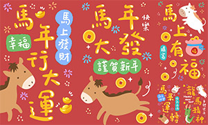 卡通可爱小马装饰马年红包封面矢量图 卡通可爱小马装饰马年红包封面矢量图