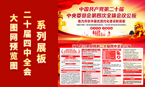 党的二十届四中全会公报展板矢量素材 党的二十届四中全会公报展板矢量素材