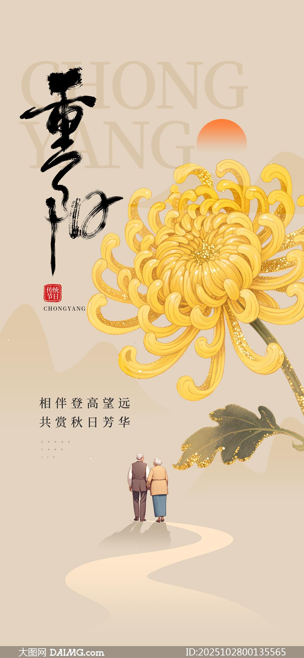 简约创意风格重阳节手机海报PSD素材_大图网 简约创意风格重阳节手机海报PSD素材