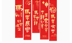 2026马年大吉气氛营造装饰用挂布素材 2026马年大吉气氛营造装饰用挂布素材