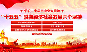 十五五期间六个坚持宣传展板PSD素材 十五五期间六个坚持宣传展板PSD素材
