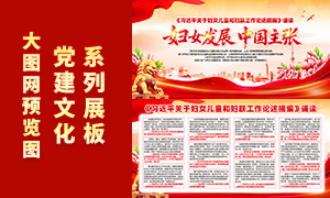 关于妇女儿童和妇联工作论述摘编展板PSD素材 关于妇女儿童和妇联工作论述摘编展板PSD素材