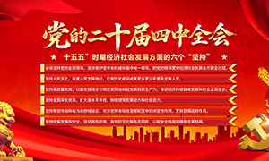 十五五时期经济社会发展方面的六个坚持展板 十五五时期经济社会发展方面的六个坚持展板