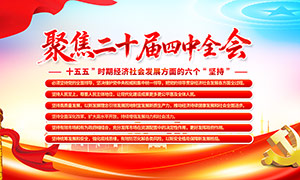 二十届四中全会十五五时期六个坚持展板 二十届四中全会十五五时期六个坚持展板
