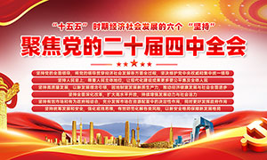 二十届四中全会十五五时期六个坚持宣传栏 二十届四中全会十五五时期六个坚持宣传栏