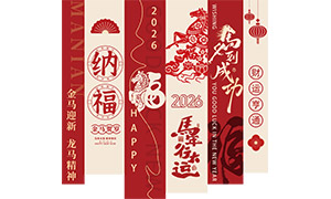 金马贺岁迎新2026春节长条挂布PSD素材 金马贺岁迎新2026春节长条挂布PSD素材
